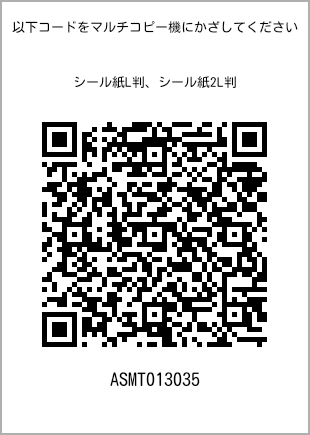 サイズシール L判、プリント番号[ASMT013035]のQRコード。ファミリーマート専用