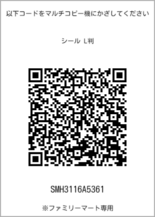サイズシール L判、プリント番号[SMH3116A5361]のQRコード。ファミリーマート専用