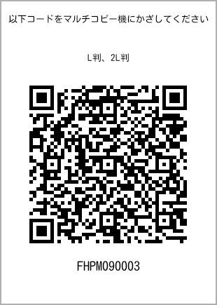サイズブロマイド L判、プリント番号[FHPM090003]のQRコード。ファミリーマート専用
