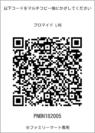 サイズブロマイド L判、プリント番号[PNBN182005]のQRコード。ファミリーマート専用