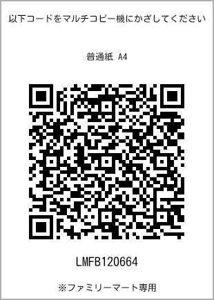 サイズ普通紙 A4、プリント番号[LMFB120664]のQRコード。ファミリーマート専用