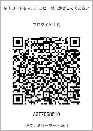 サイズブロマイド L判、プリント番号[AGT7068510]のQRコード。ファミリーマート専用