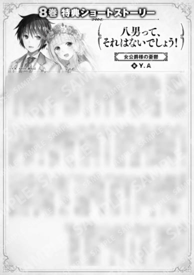 八男って、それはないでしょう！　８巻特典SS　②「女公爵様の憂鬱」