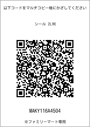 サイズシール 2L判、プリント番号[MAKY116A4504]のQRコード。ファミリーマート専用