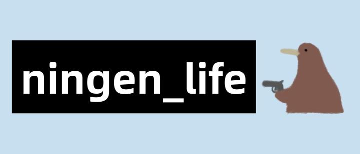 ningen_life