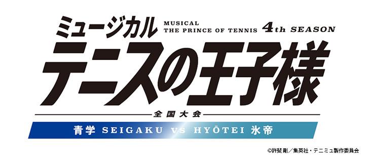 ミュージカル『テニスの王子様』4thシーズン 全国大会 青学vs氷帝