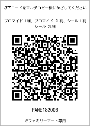 サイズブロマイド L判、プリント番号[PANE182006]のQRコード。ファミリーマート専用