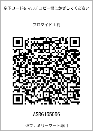 サイズブロマイド L判、プリント番号[ASRG165056]のQRコード。ファミリーマート専用