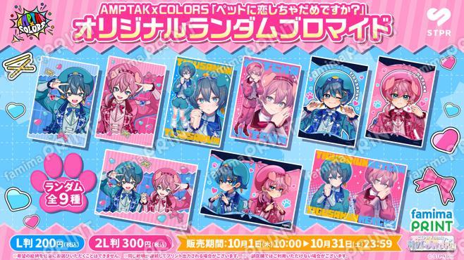 AMPTAKxCOLORS「ペットに恋しちゃだめですか？」オリジナルランダムブロマイド