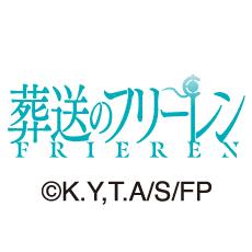 葬送のフリーレン