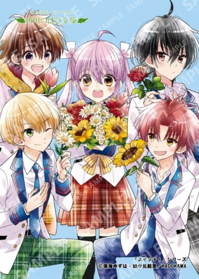 角川つばさ文庫「スイッチ！」シリーズ①