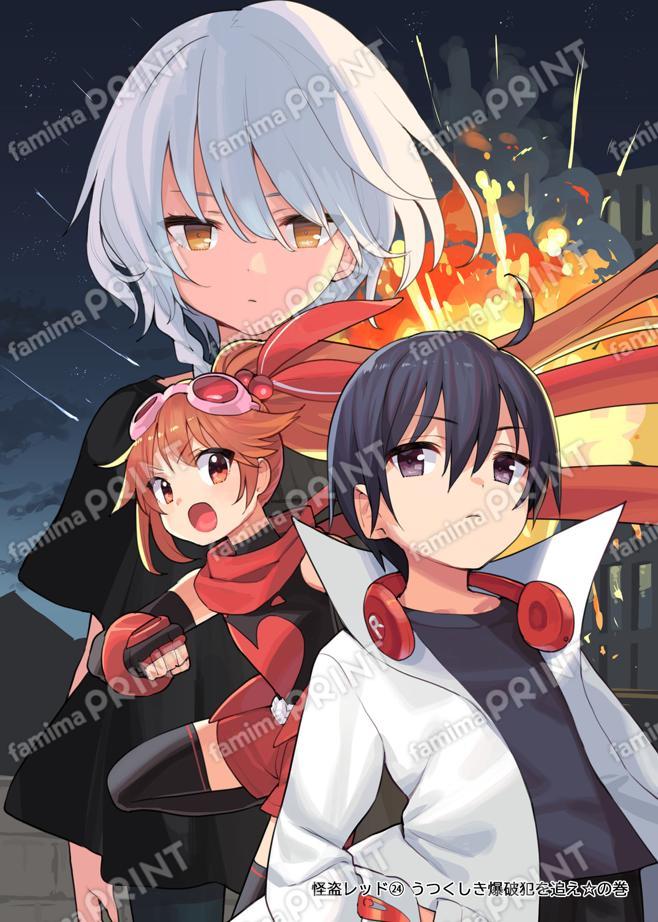 怪盗レッド（２４） うつくしき爆破犯を追え☆の巻