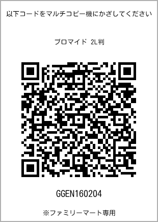 サイズブロマイド 2L判、プリント番号[GGEN160204]のQRコード。ファミリーマート専用