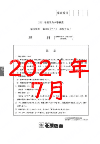 2021年度北辰テスト３年３回理科