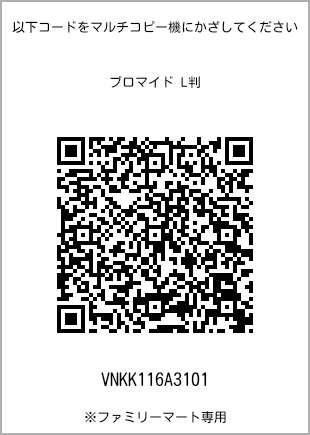 サイズブロマイド L判、プリント番号[VNKK116A3101]のQRコード。ファミリーマート専用