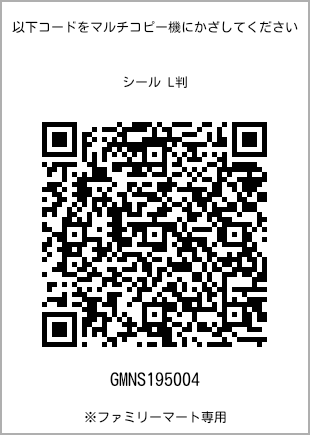 サイズシール L判、プリント番号[GMNS195004]のQRコード。ファミリーマート専用