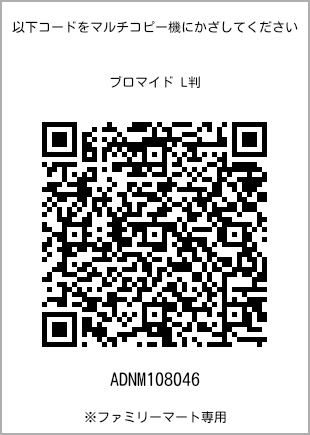 サイズブロマイド L判、プリント番号[ADNM108046]のQRコード。ファミリーマート専用