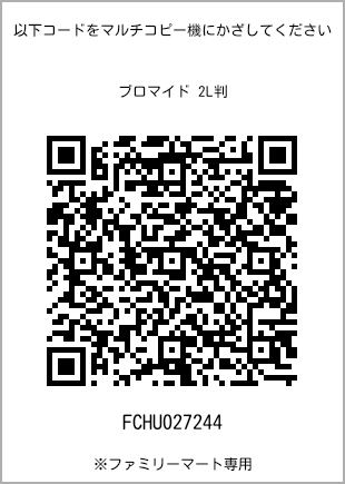 サイズブロマイド 2L判、プリント番号[FCHU027244]のQRコード。ファミリーマート専用