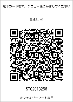 サイズ普通紙 A3、プリント番号[STG2013256]のQRコード。ファミリーマート専用