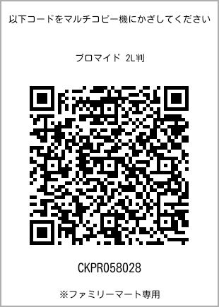 サイズブロマイド 2L判、プリント番号[CKPR058028]のQRコード。ファミリーマート専用