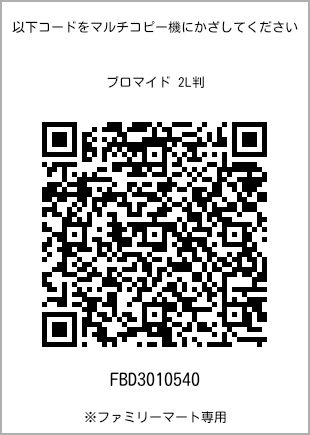 サイズブロマイド 2L判、プリント番号[FBD3010540]のQRコード。ファミリーマート専用