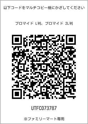 サイズブロマイド L判、プリント番号[UTFC073787]のQRコード。ファミリーマート専用