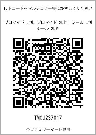 サイズブロマイド L判、プリント番号[TMCJ237017]のQRコード。ファミリーマート専用