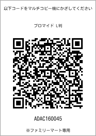 サイズブロマイド L判、プリント番号[ADAC160045]のQRコード。ファミリーマート専用