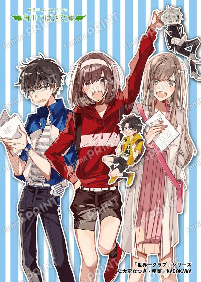角川つばさ文庫『世界一クラブ 宿泊体験はサプライズ！？』