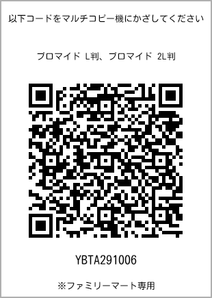 サイズブロマイド L判、プリント番号[YBTA291006]のQRコード。ファミリーマート専用