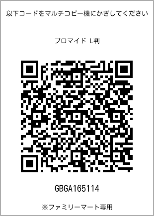 サイズブロマイド L判、プリント番号[GBGA165114]のQRコード。ファミリーマート専用