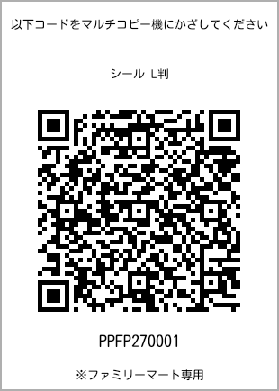 サイズシール L判、プリント番号[PPFP270001]のQRコード。ファミリーマート専用
