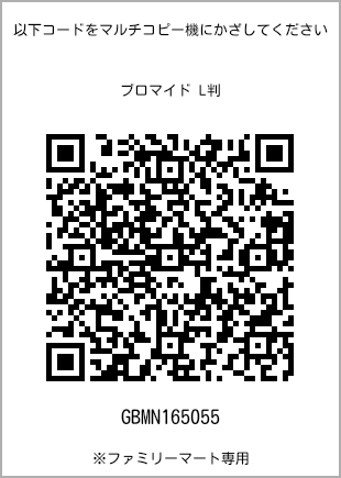 サイズブロマイド L判、プリント番号[GBMN165055]のQRコード。ファミリーマート専用