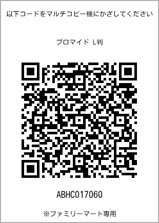 サイズブロマイド L判、プリント番号[ABHC017060]のQRコード。ファミリーマート専用