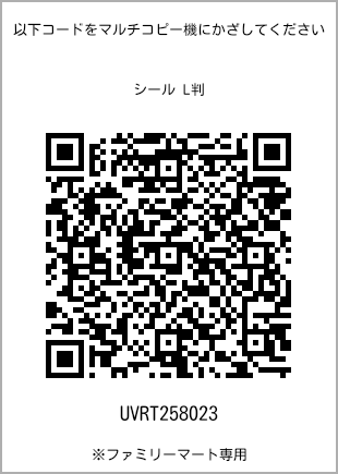 サイズシール L判、プリント番号[UVRT258023]のQRコード。ファミリーマート専用