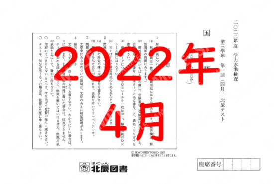 2022年度北辰テスト３年１回国語