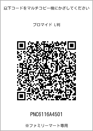 サイズブロマイド L判、プリント番号[PNC6116A4501]のQRコード。ファミリーマート専用