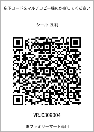 サイズシール 2L判、プリント番号[VRJC309004]のQRコード。ファミリーマート専用