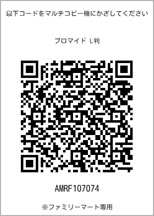 サイズブロマイド L判、プリント番号[AMRF107074]のQRコード。ファミリーマート専用