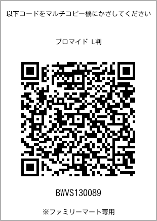 サイズブロマイド L判、プリント番号[BWVS130089]のQRコード。ファミリーマート専用