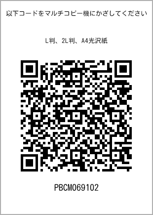 サイズブロマイド L判、プリント番号[PBCM069102]のQRコード。ファミリーマート専用