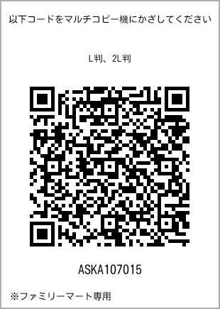 サイズブロマイド L判、プリント番号[ASKA107015]のQRコード。ファミリーマート専用