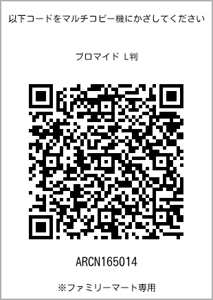 サイズブロマイド L判、プリント番号[ARCN165014]のQRコード。ファミリーマート専用