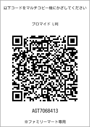サイズブロマイド L判、プリント番号[AGT7068413]のQRコード。ファミリーマート専用