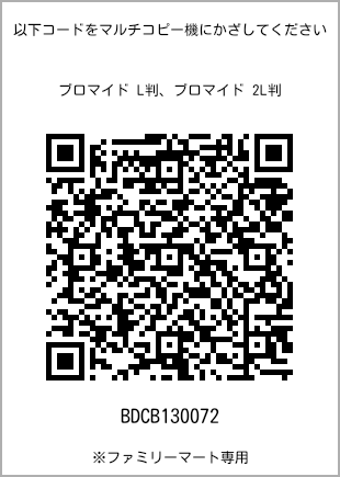 サイズブロマイド L判、プリント番号[BDCB130072]のQRコード。ファミリーマート専用