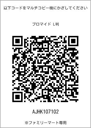 サイズブロマイド L判、プリント番号[AJHK107102]のQRコード。ファミリーマート専用