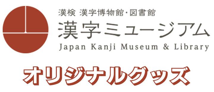 漢字ミュージアム 漢検漢字博物館・図書館