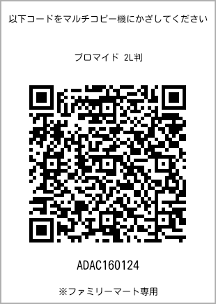 サイズブロマイド 2L判、プリント番号[ADAC160124]のQRコード。ファミリーマート専用
