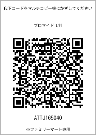 サイズブロマイド L判、プリント番号[ATTJ165040]のQRコード。ファミリーマート専用