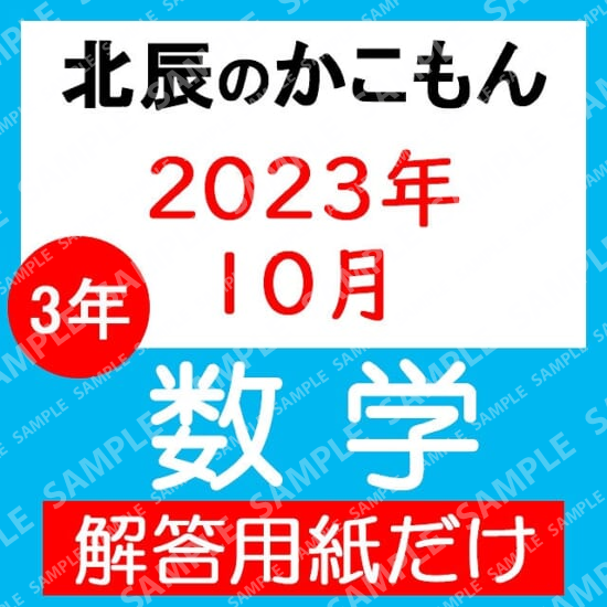 2023年度３年５回数学解答用紙のみ